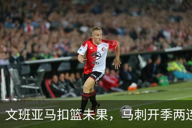 文班亚马扣篮未果，马刺开季两连败