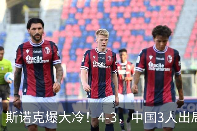 斯诺克爆大冷！4-3，中国3人出局，肖国栋被淘汰，赵心童赛程出炉