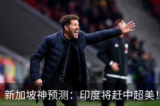 新加坡神预测：印度将赶中超美！美印争世界老大，中国沦为新阿三