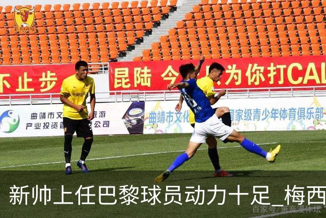 新帅上任巴黎球员动力十足 梅西内马尔提前归队