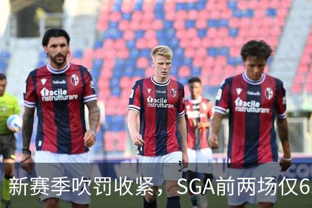新赛季吹罚收紧，SGA前两场仅6次罚球