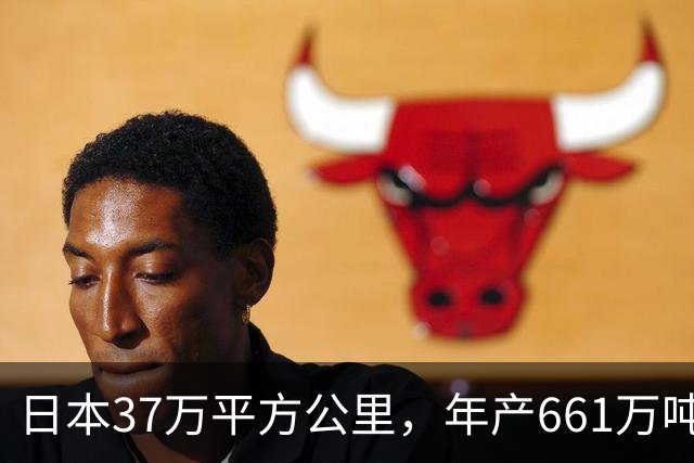 日本37万平方公里，年产661万吨大米，黑龙江面积47万，年产多少