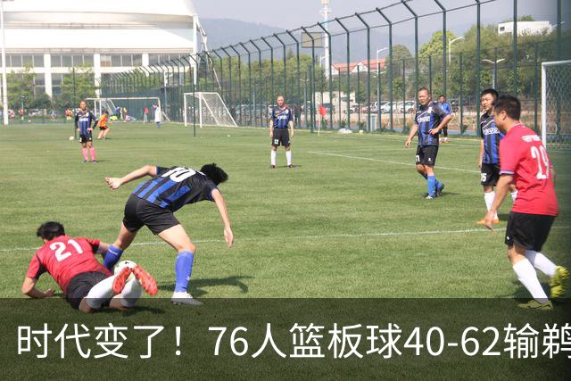 时代变了！76人篮板球40-62输鹈鹕22个 仍强势拿下三连胜