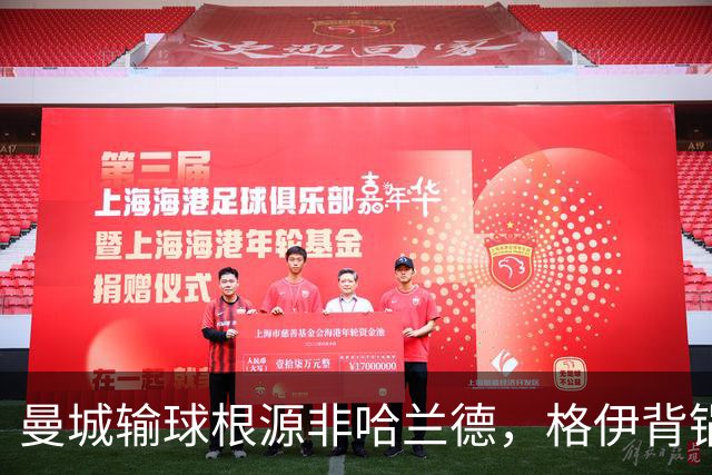 曼城输球根源非哈兰德，格伊背锅背后中场隐患亟待解决