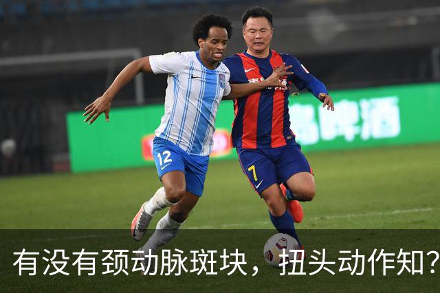 有没有颈动脉斑块，扭头动作知？有颈动脉斑块人，扭头会有4异常