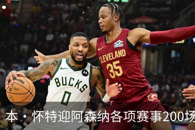 本·怀特迎阿森纳各项赛事200场里程碑，已为球队贡献7球16助