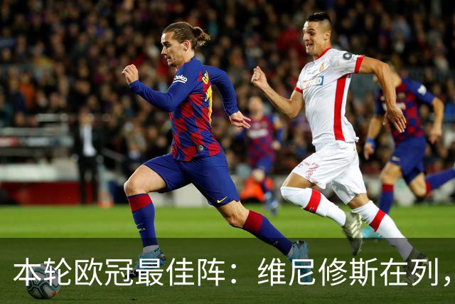 本轮欧冠最佳阵：维尼修斯在列，哈兰德曼城3将