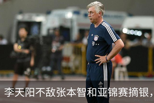 李天阳不敌张本智和亚锦赛摘银，国乒亚锦赛4金3银收官