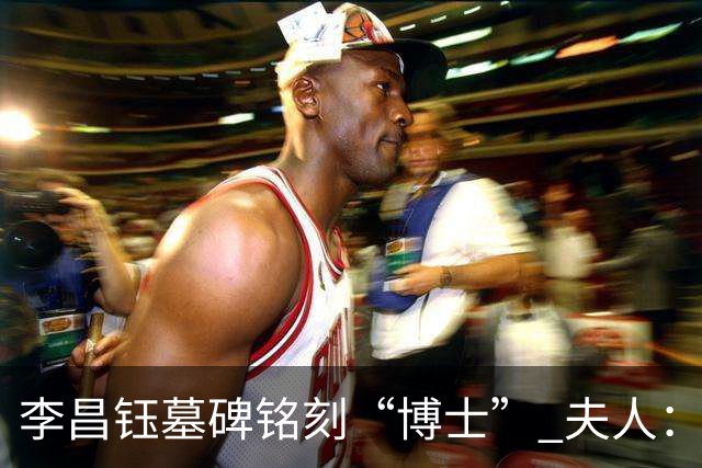 李昌钰墓碑铭刻“博士” 夫人：一个学者，这是他对自己最好的定位