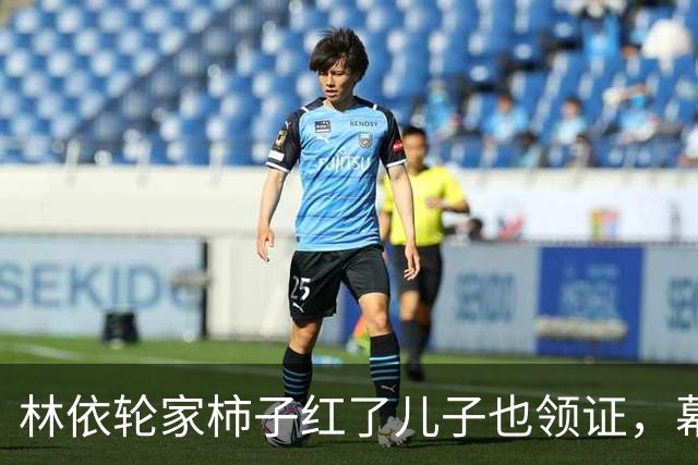 林依轮家柿子红了儿子也领证，幕后操持的西华才是真赢家？