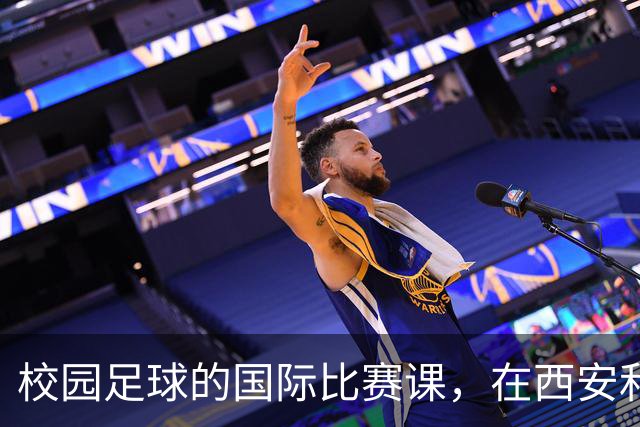 校园足球的国际比赛课，在西安和“世界”一起成长