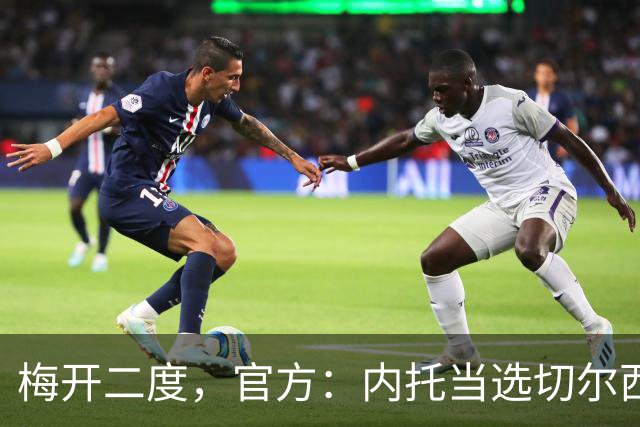 梅开二度，官方：内托当选切尔西2-0埃弗顿队内最佳球员
