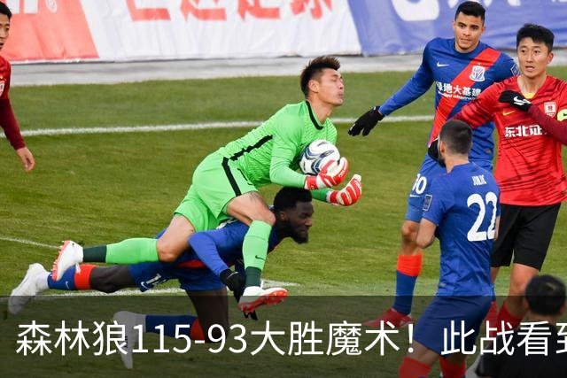 森林狼115-93大胜魔术！此战看到4个事实：2年1300万的库明加很超值
