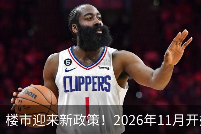 楼市迎来新政策！2026年11月开始，房子千万不要廉价卖！