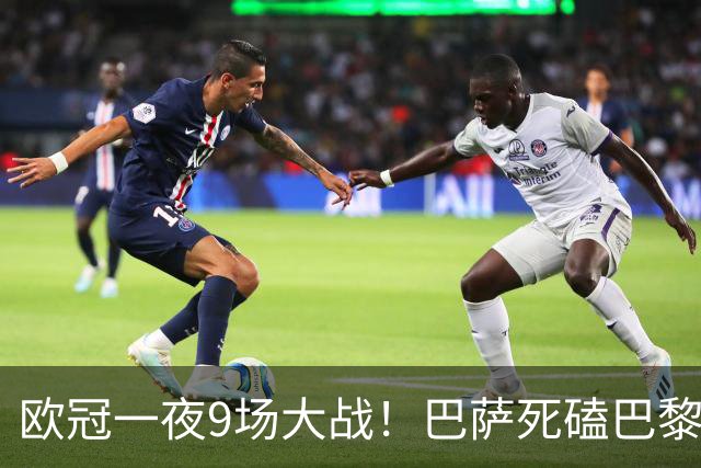 欧冠一夜9场大战！巴萨死磕巴黎 利物浦剑指3连胜 曼城虐菜局