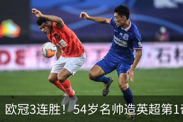 欧冠3连胜！54岁名帅造英超第1奇兵：卖6主力仍能活 1神迹仅逊皇马