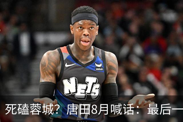 死磕蓉城？唐田8月喊话：最后一个主场，我们会想办法赢冠军