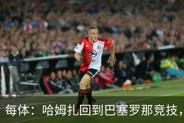 每体：哈姆扎回到巴塞罗那竞技，埃及方面开始担忧其出场机会