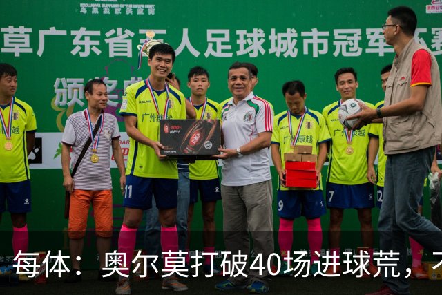 每体：奥尔莫打破40场进球荒，不过他在此期间送出13次助攻
