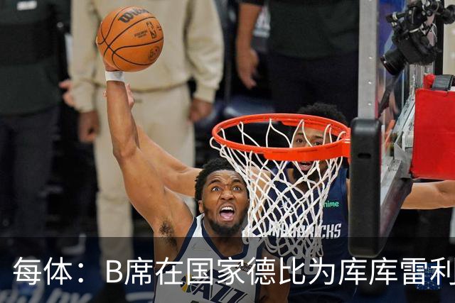 每体：B席在国家德比为库库雷利亚出头，指责亚马尔挑衅