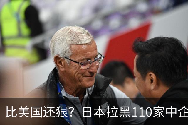 比美国还狠？日本拉黑110家中企、断芯片原料，我国一招精准反制