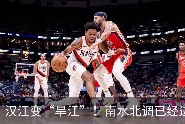 汉江变“旱江”！南水北调已经进行了10年，汉江还能坚持住吗？