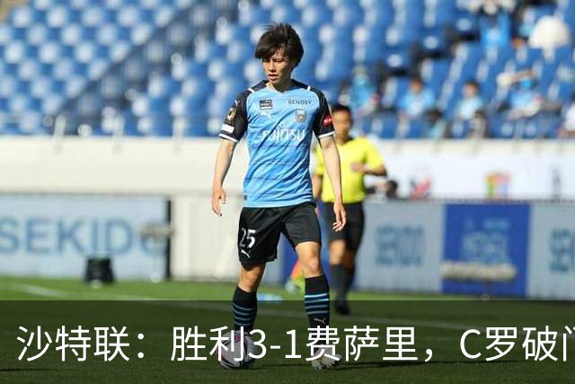沙特联：胜利3-1费萨里，C罗破门，马内菲利克斯送助攻