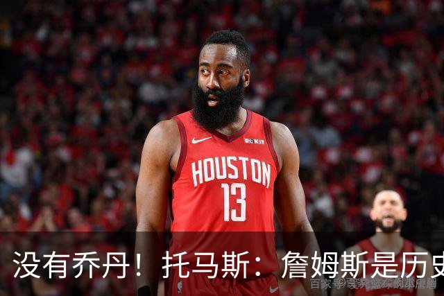 没有乔丹！托马斯：詹姆斯是历史第一人！贾巴尔前二！