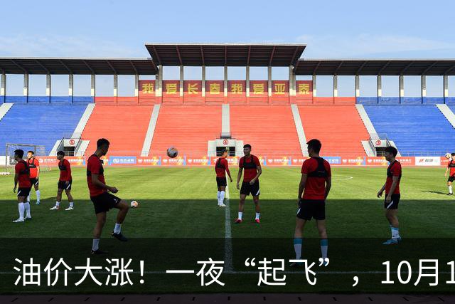 油价大涨！一夜“起飞”，10月17日全国92,95汽油“预涨超1.5毛/升”后，下周或“涨更多”，2026年第“14次”上涨，下次10月29日调价