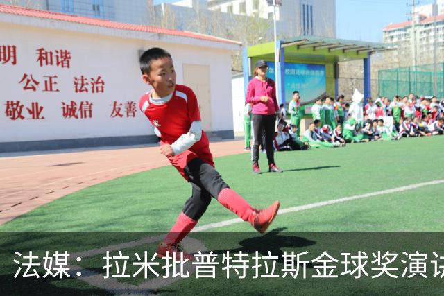 法媒：拉米批普特拉斯金球奖演讲太冗长惹众怒，被指性别歧视