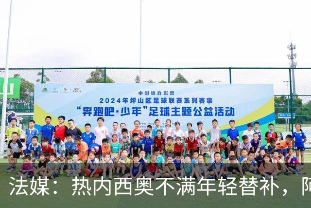 法媒：热内西奥不满年轻替补，阿卜杜拉被下放预备队
