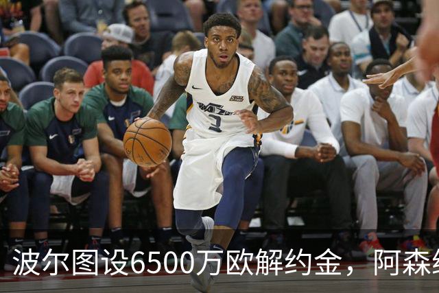 波尔图设6500万欧解约金，阿森纳曼联争抢科斯塔
