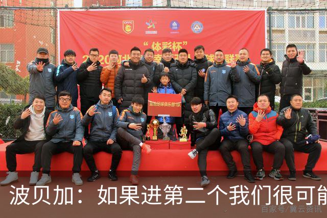 波贝加：如果进第二个我们很可能赢国米，我们配得上更好结果