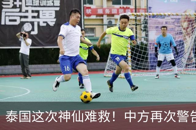 泰国这次神仙难救！中方再次警告，大量国人成猪仔，谁在自寻死路