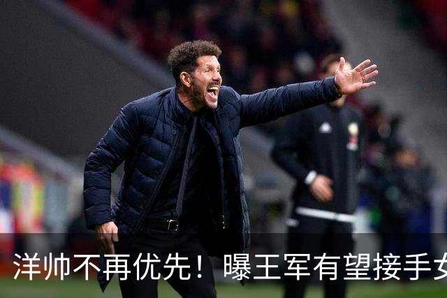 洋帅不再优先！曝王军有望接手女足，媒体力挺本土教练更靠谱