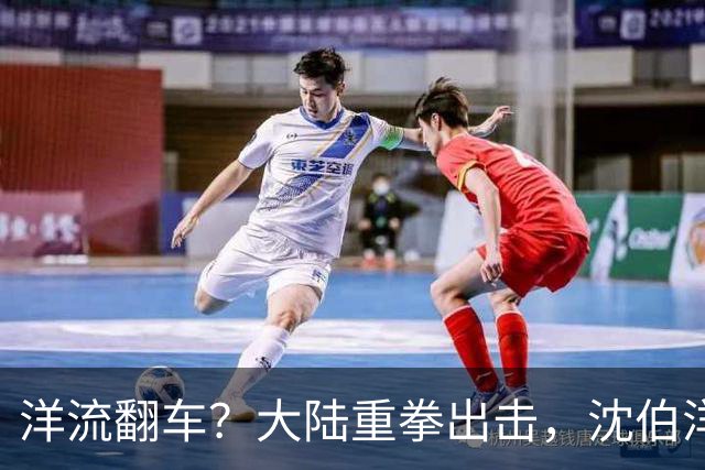 洋流翻车？大陆重拳出击，沈伯洋支持者、亲属被严厉制裁！