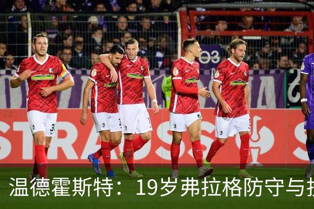 温德霍斯特：19岁弗拉格防守与投篮基本功强于同期詹姆斯