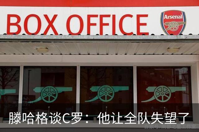 滕哈格谈C罗：他让全队失望了