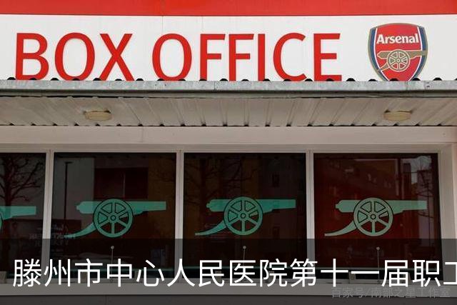 滕州市中心人民医院第十一届职工足球赛开赛