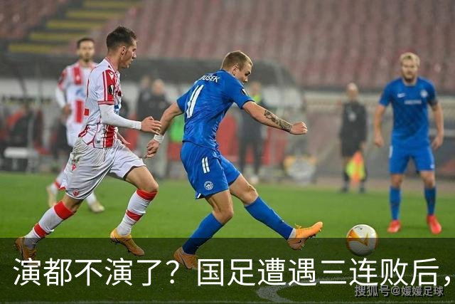 演都不演了？国足遭遇三连败后，荒唐一幕发生，范志毅当初没说错