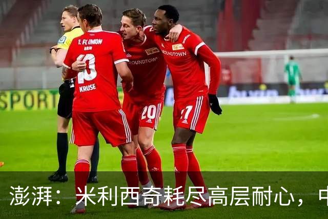澎湃：米利西奇耗尽高层耐心，中国女足已承受不了“高期待”