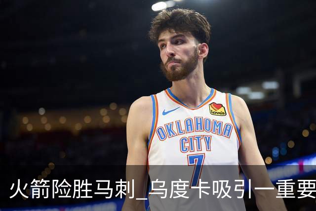 火箭险胜马刺 乌度卡吸引一重要教训 这才是火箭赢球的关键点
