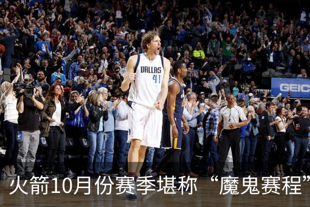 火箭10月份赛季堪称“魔鬼赛程”，10天6场两主四客，对手都是谁