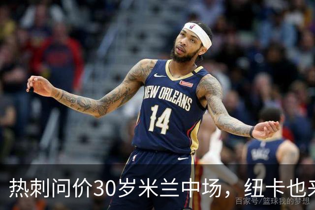 热刺问价30岁米兰中场，纽卡也来抢