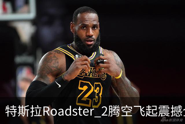 特斯拉Roadster 2腾空飞起震撼全网 荣耀关海涛看完直接两个字表态