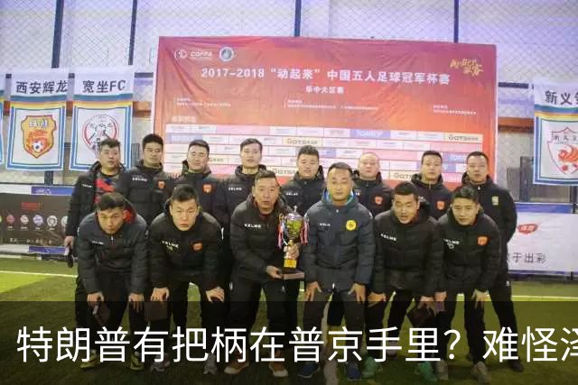 特朗普有把柄在普京手里？难怪泽连斯基让步了