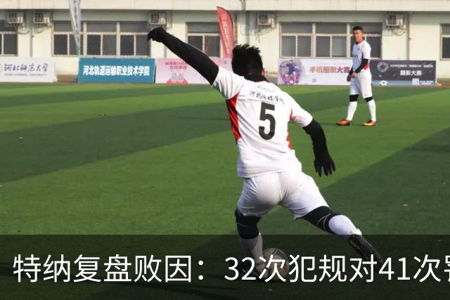 特纳复盘败因：32次犯规对41次罚球，这样赢不了任何比赛