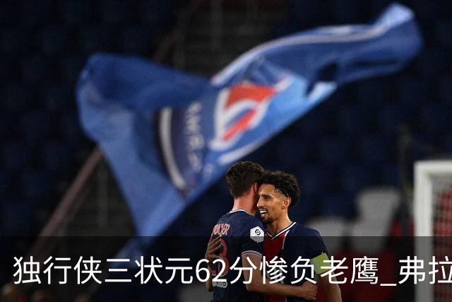 独行侠三状元62分惨负老鹰 弗拉格26+12欧文里萨谢均18分