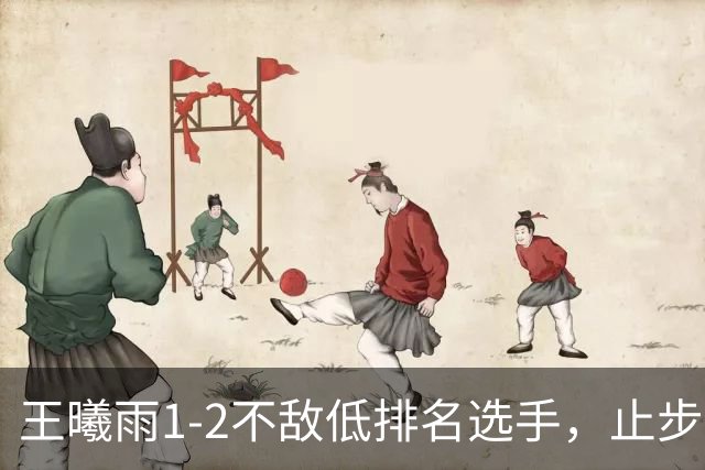 王曦雨1-2不敌低排名选手，止步WTA1000武汉站第二轮