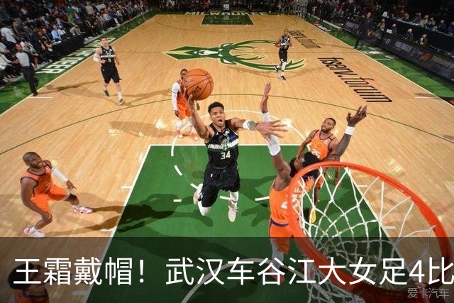王霜戴帽！武汉车谷江大女足4比0胜浙江女足，拿下争冠组关键战